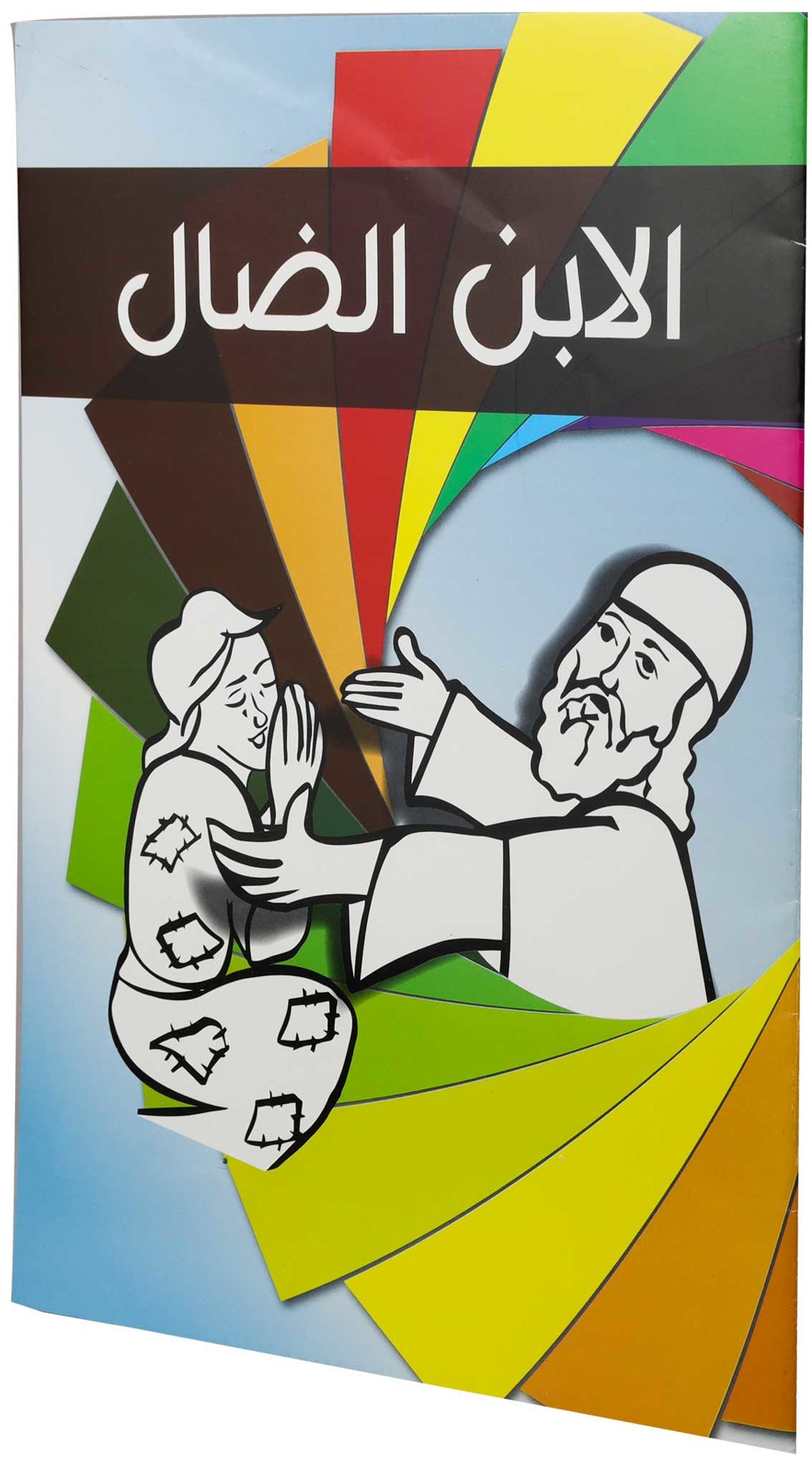 تلوين الابن الضال