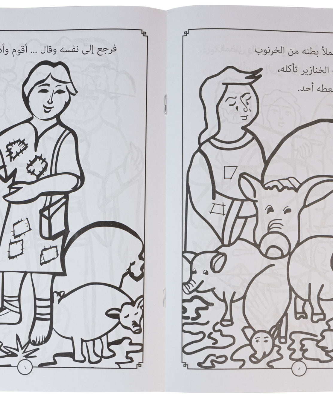تلوين الابن الضال