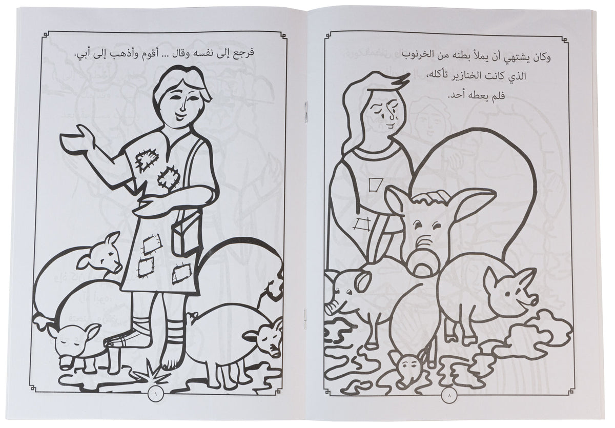 تلوين الابن الضال