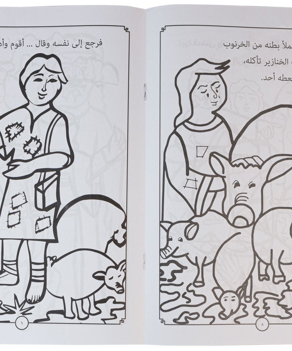 تلوين الابن الضال
