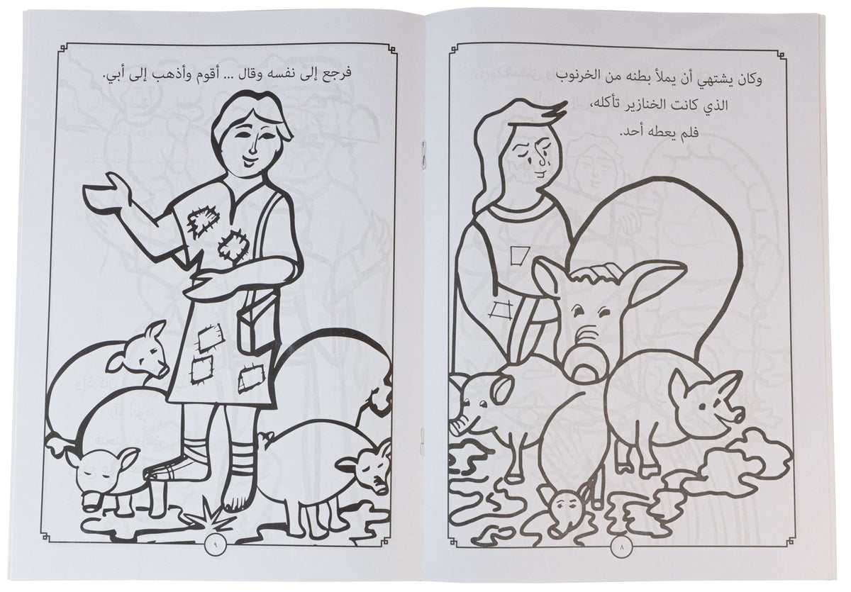 تلوين الابن الضال