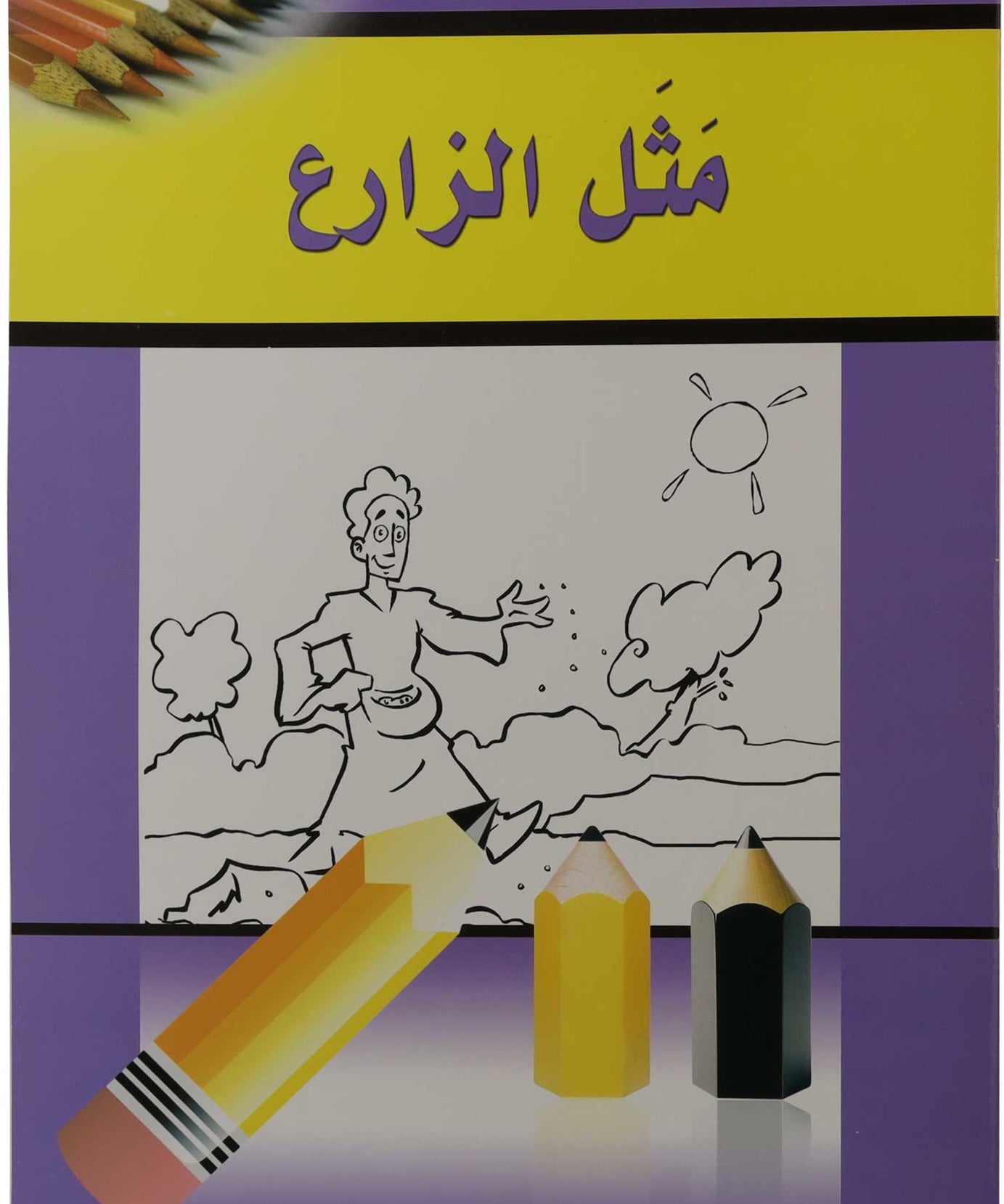 تلوين مثل الزارع