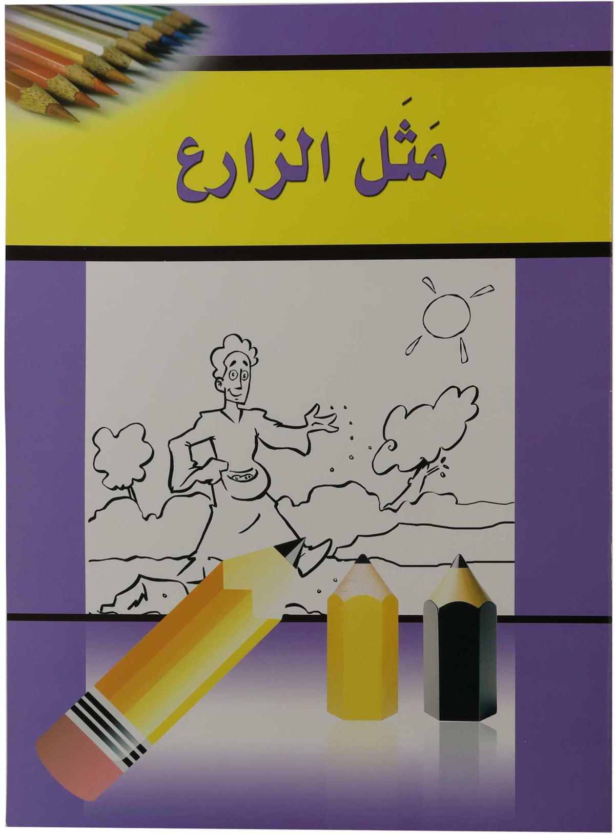 تلوين مثل الزارع