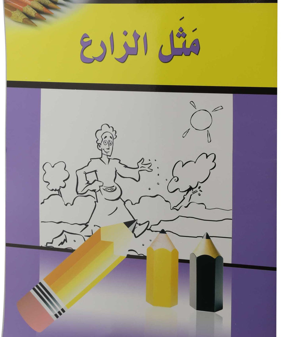 تلوين مثل الزارع