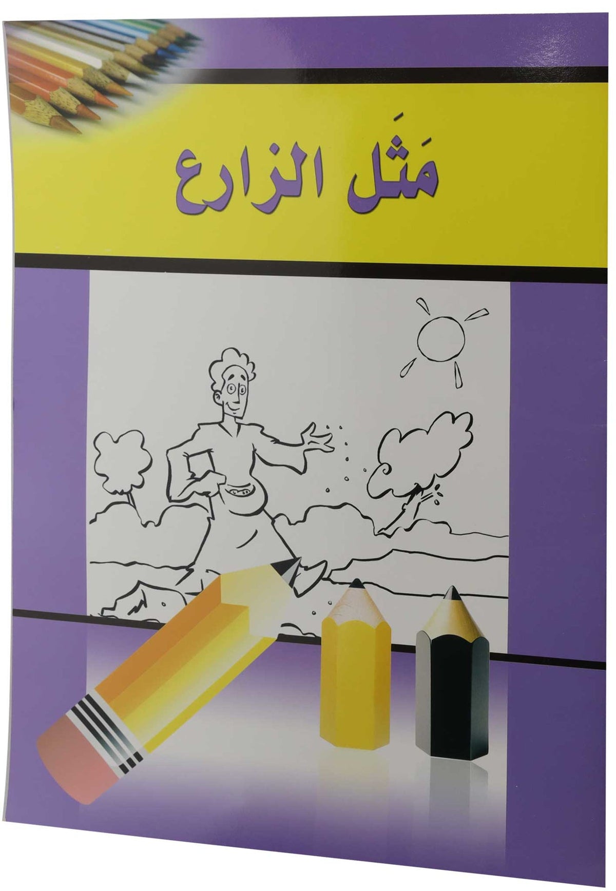 تلوين مثل الزارع