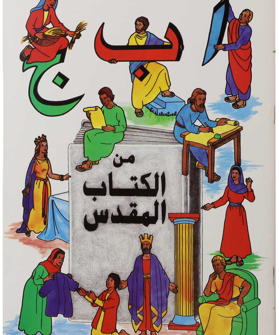تلوين ا ب ج من الكتاب المقدس عربى