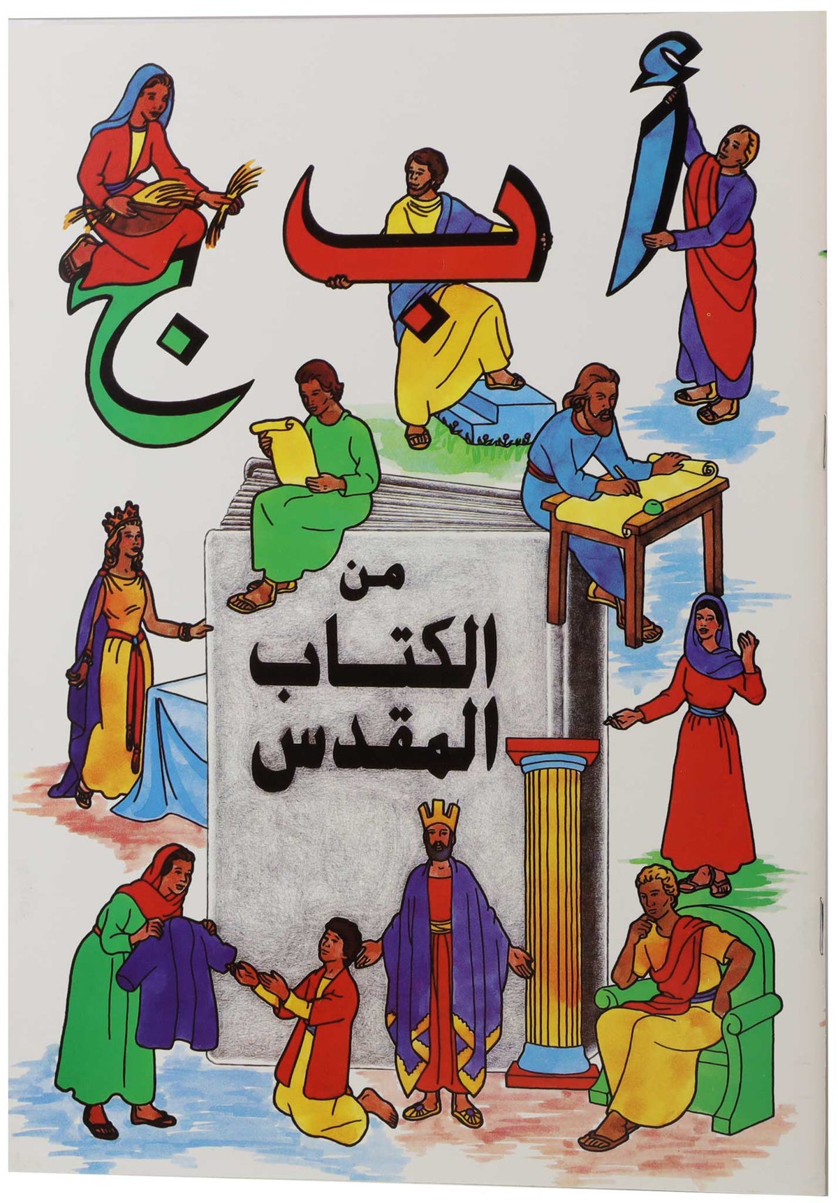 تلوين ا ب ج من الكتاب المقدس عربى