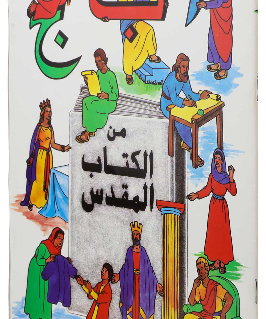 تلوين ا ب ج من الكتاب المقدس عربى