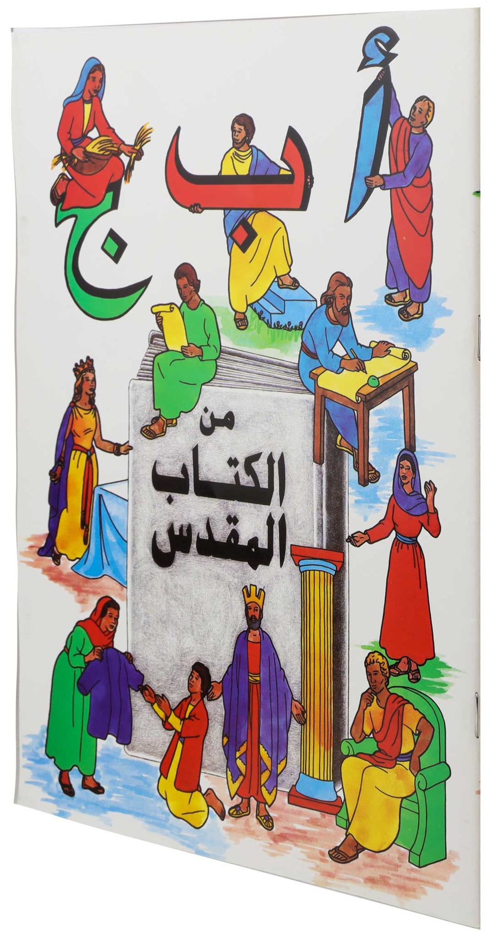 تلوين ا ب ج من الكتاب المقدس عربى