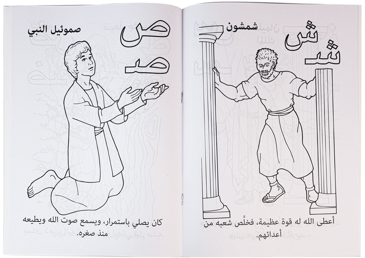 تلوين ا ب ج من الكتاب المقدس عربى