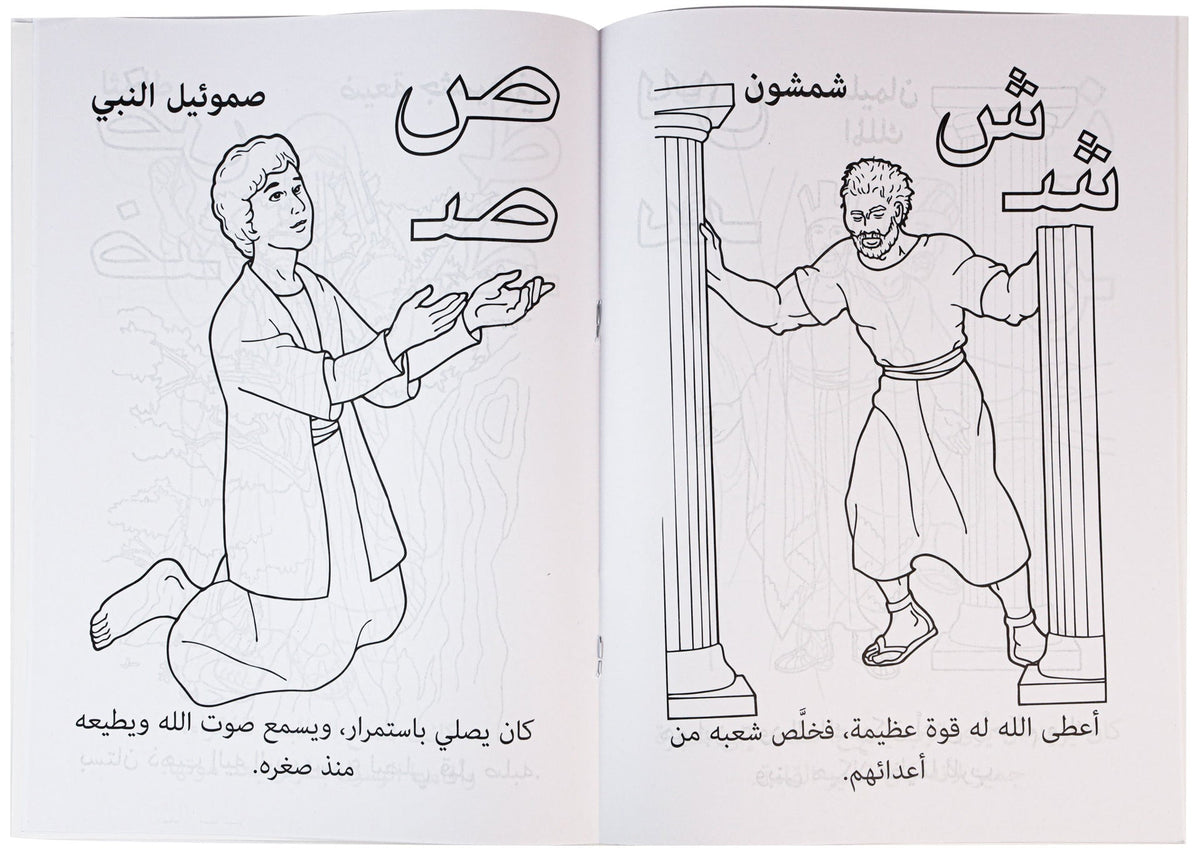 تلوين ا ب ج من الكتاب المقدس عربى