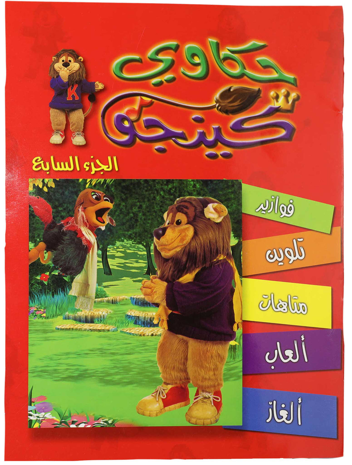 تلوين حكاوي كينجو ج7