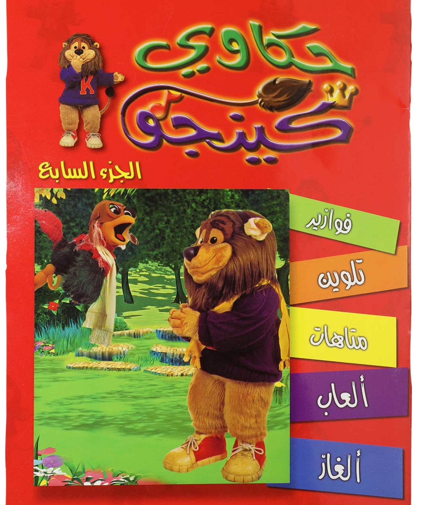 تلوين حكاوي كينجو ج7