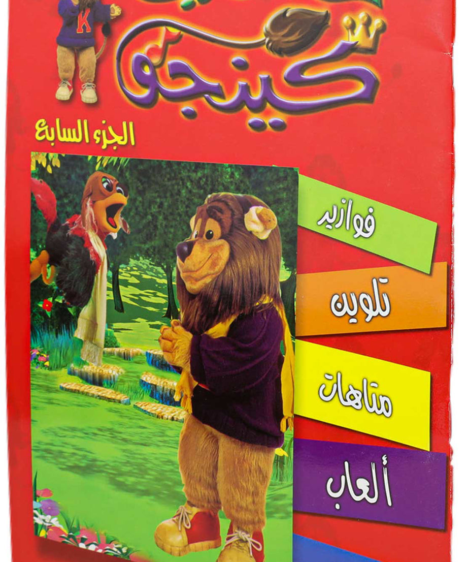 تلوين حكاوي كينجو ج7