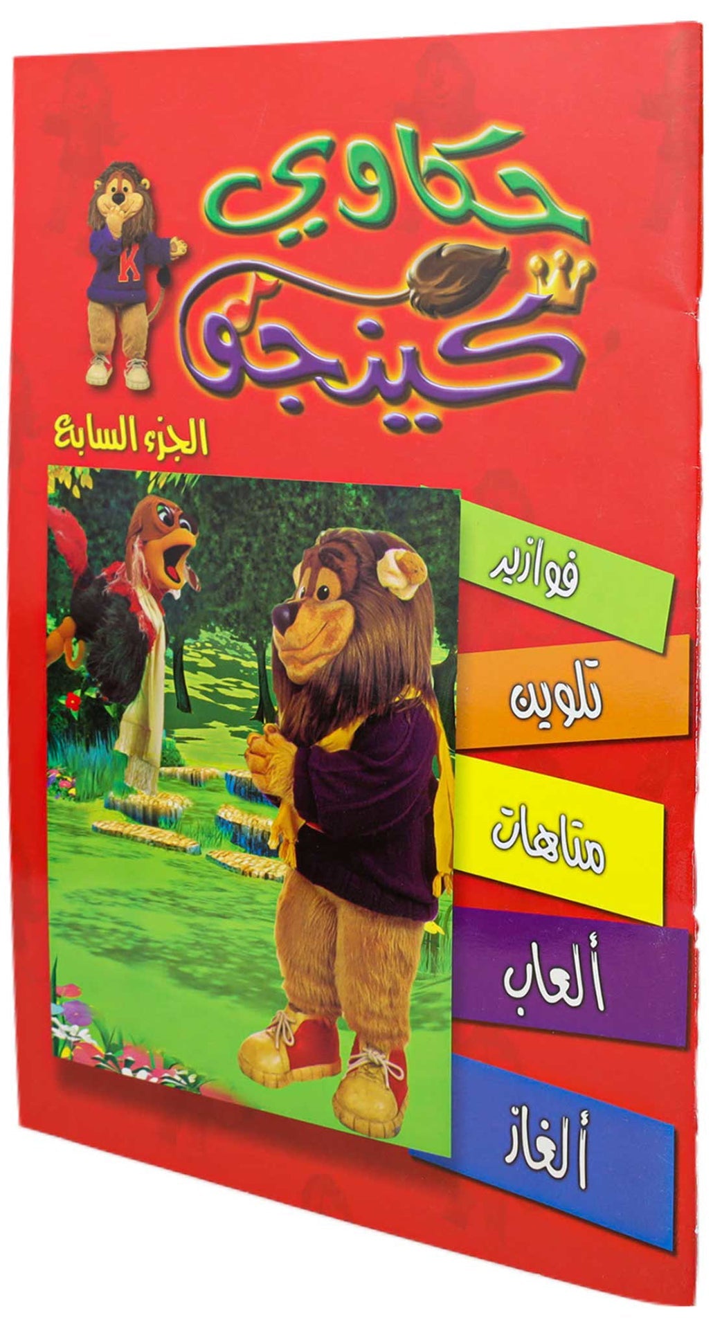 تلوين حكاوي كينجو ج7