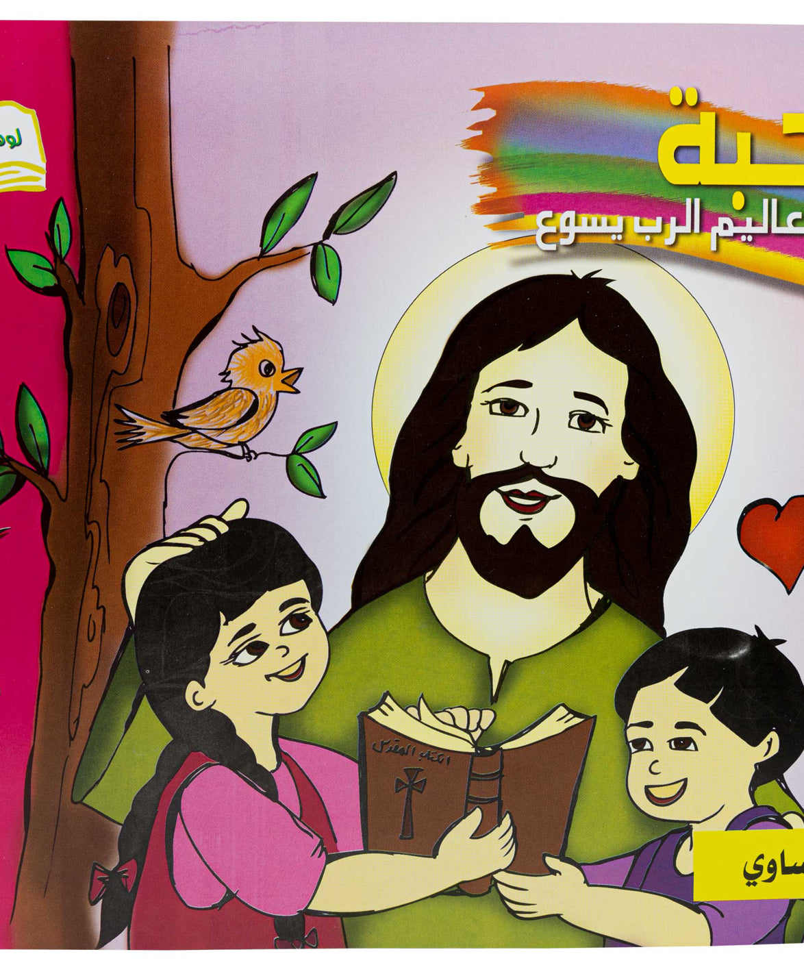 تلوين المحبة عربي/ فرنساوي