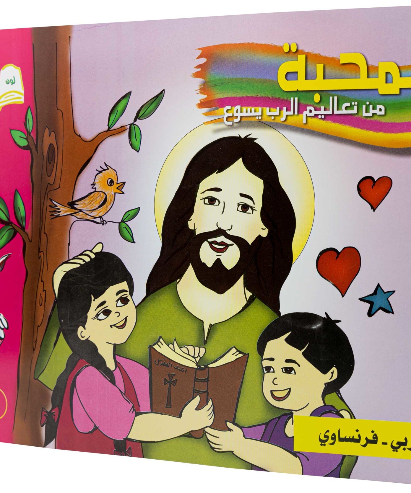 تلوين المحبة عربي/ فرنساوي