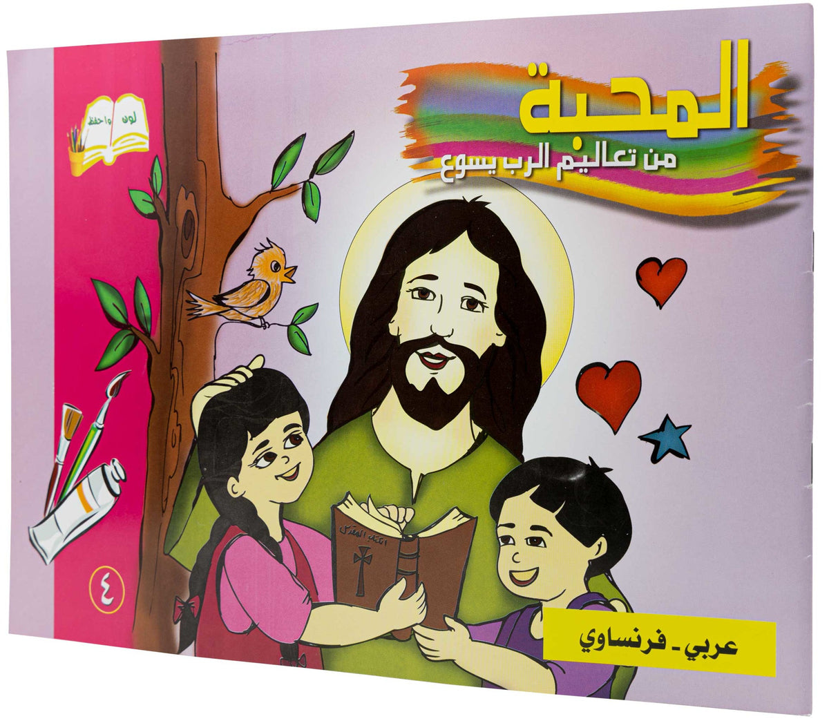 تلوين المحبة عربي/ فرنساوي