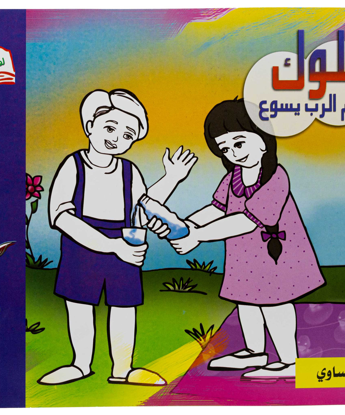 تلوين السلوك عربي/ فرنساوي