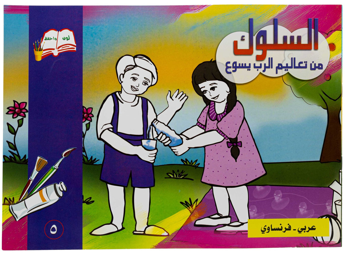 تلوين السلوك عربي/ فرنساوي