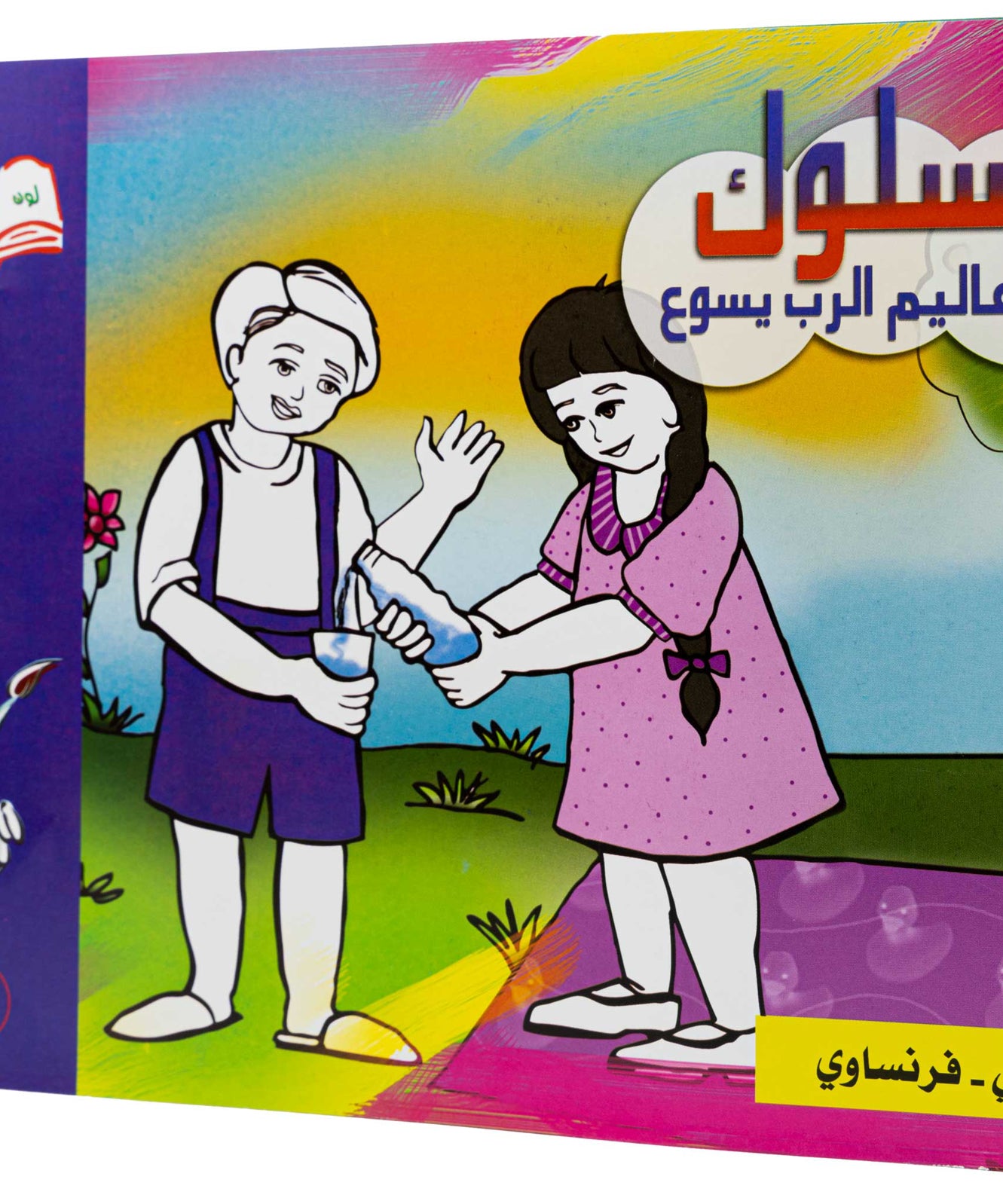 تلوين السلوك عربي/ فرنساوي
