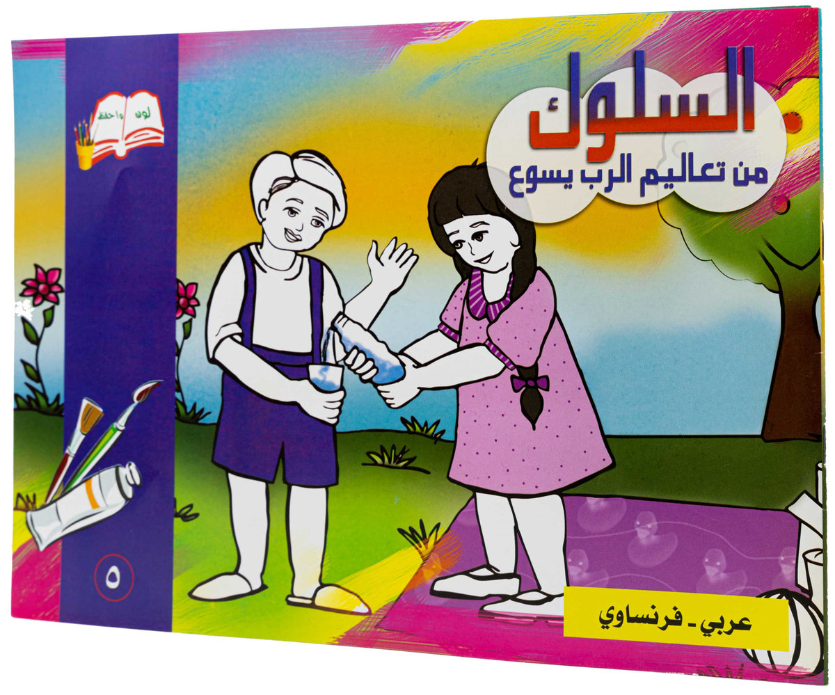 تلوين السلوك عربي/ فرنساوي