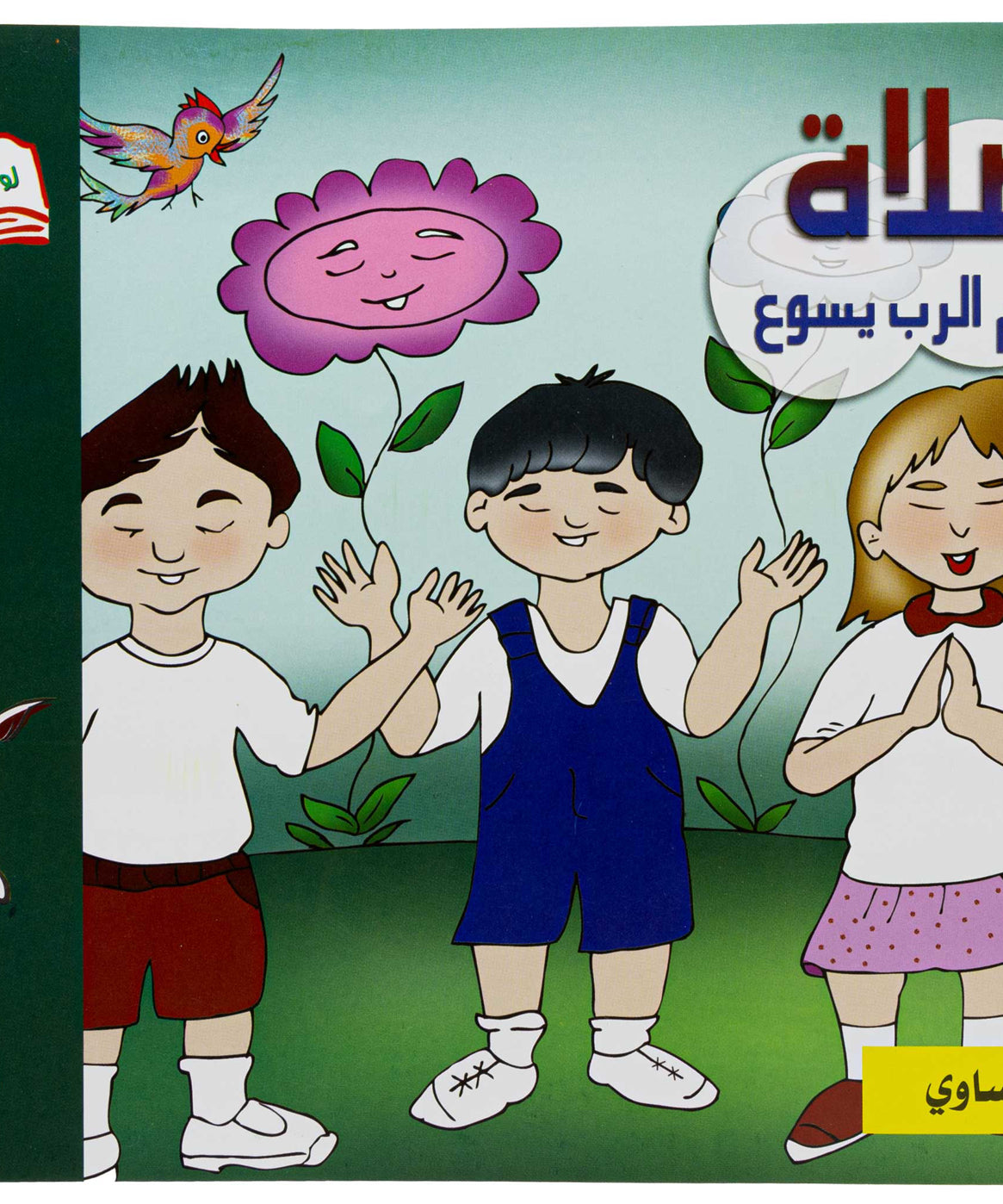 تلوين الصلاة عربي/ فرنساوي