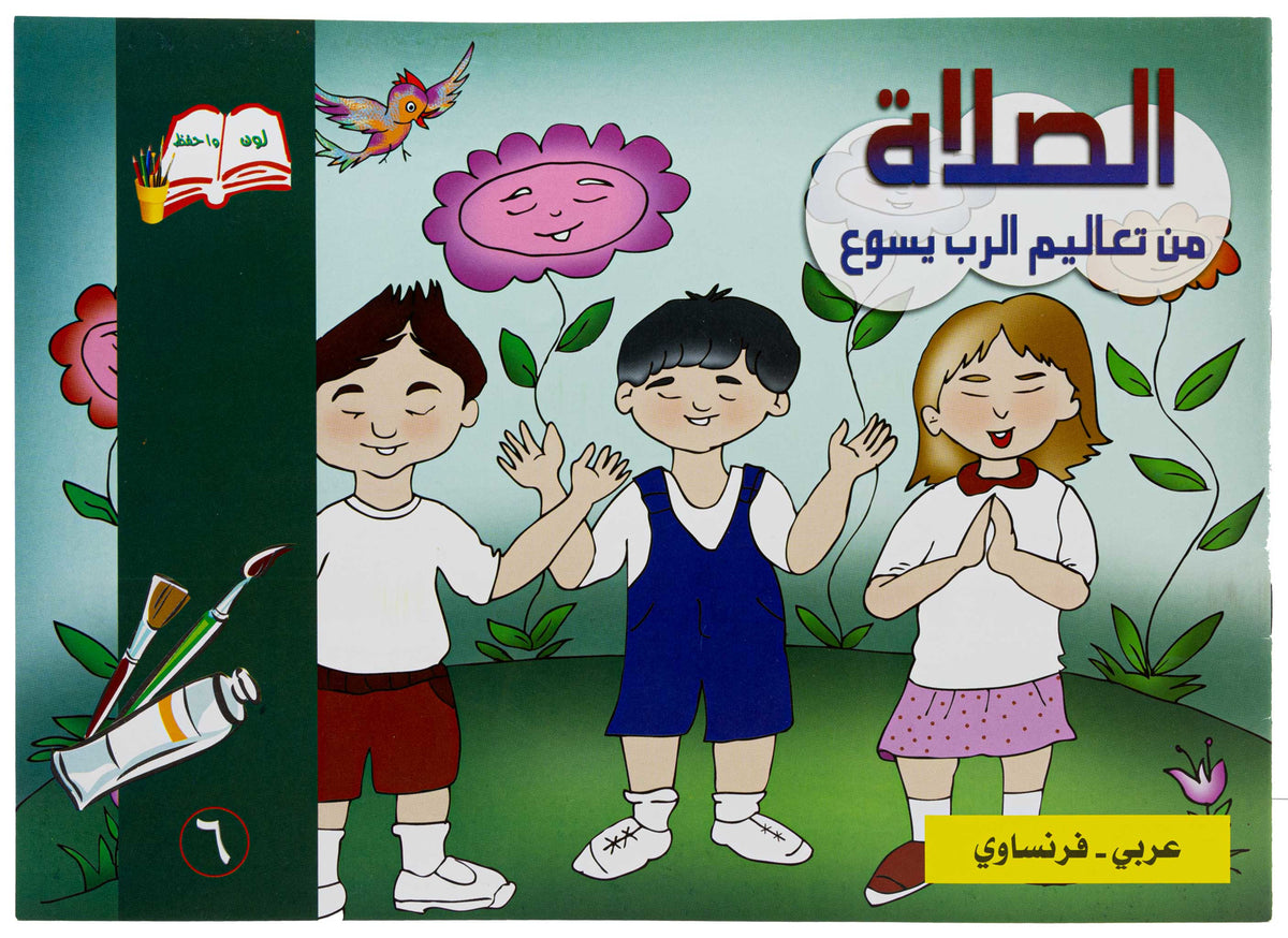 تلوين الصلاة عربي/ فرنساوي