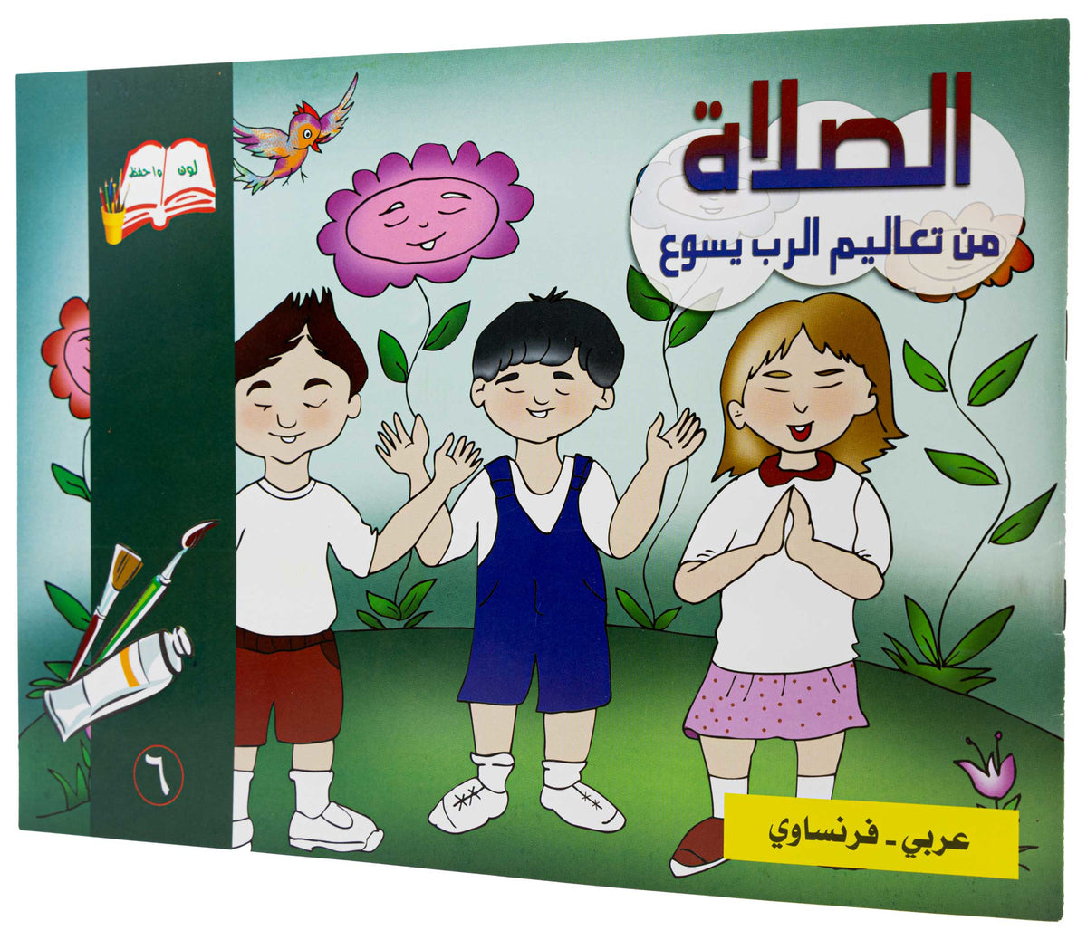 تلوين الصلاة عربي/ فرنساوي