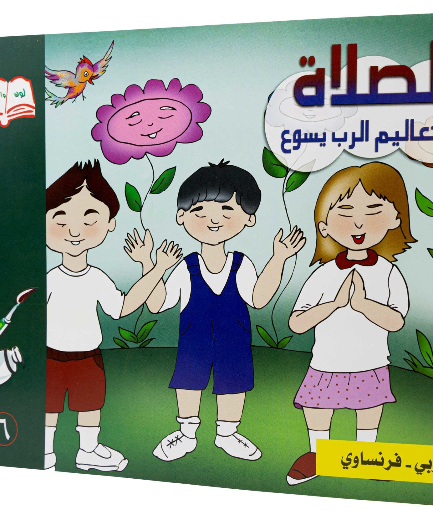 تلوين الصلاة عربي/ فرنساوي
