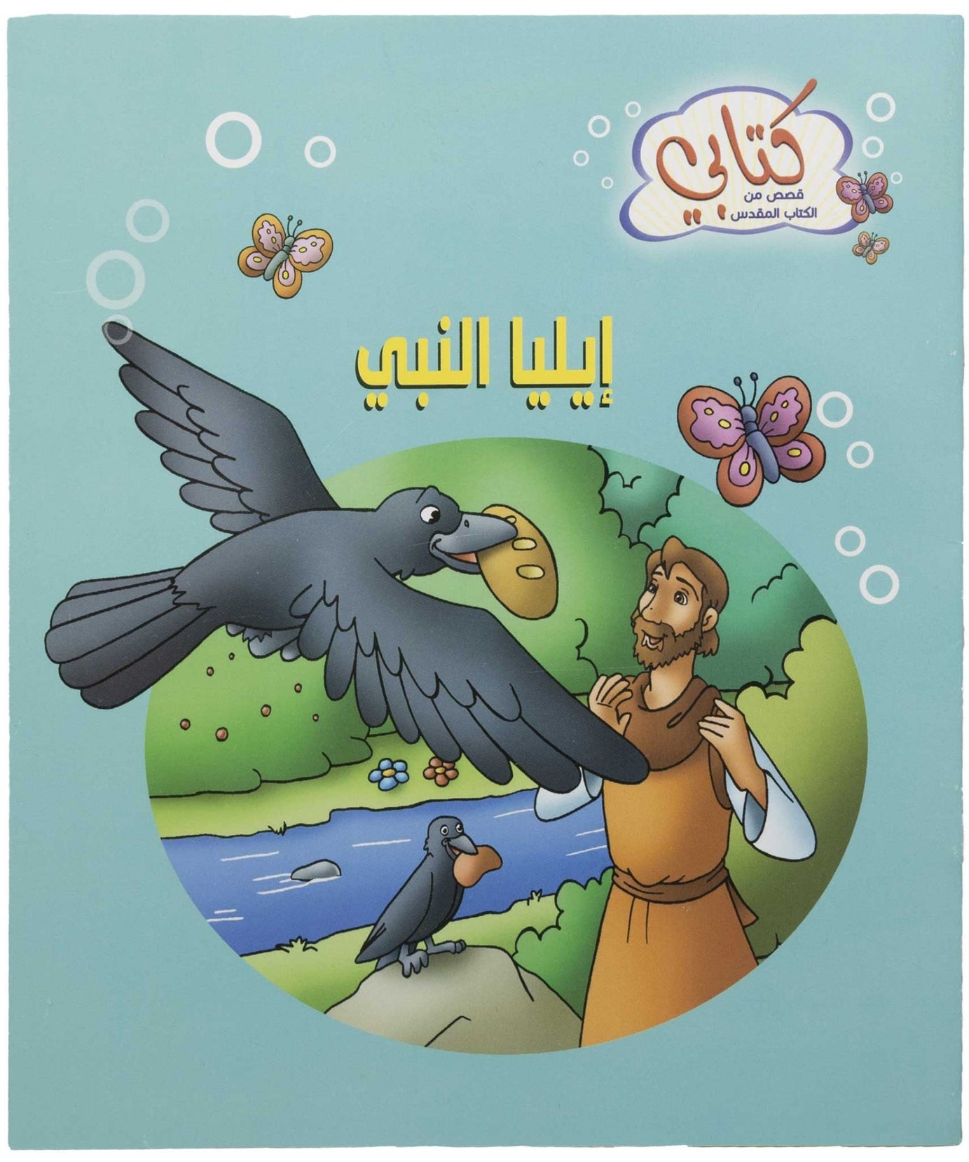 كتابي "قصص من الكتاب المقدس" إيليا النبي
