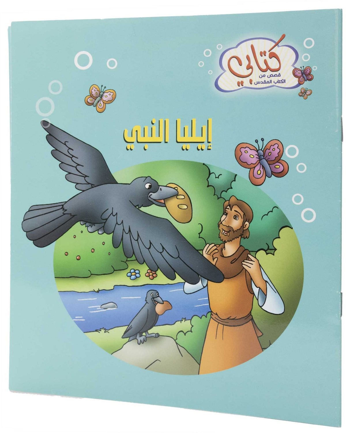 كتابي "قصص من الكتاب المقدس" إيليا النبي