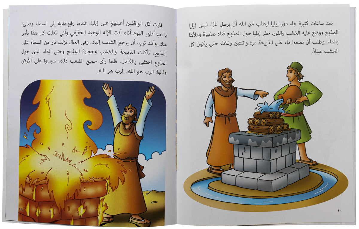 كتابي "قصص من الكتاب المقدس" إيليا النبي