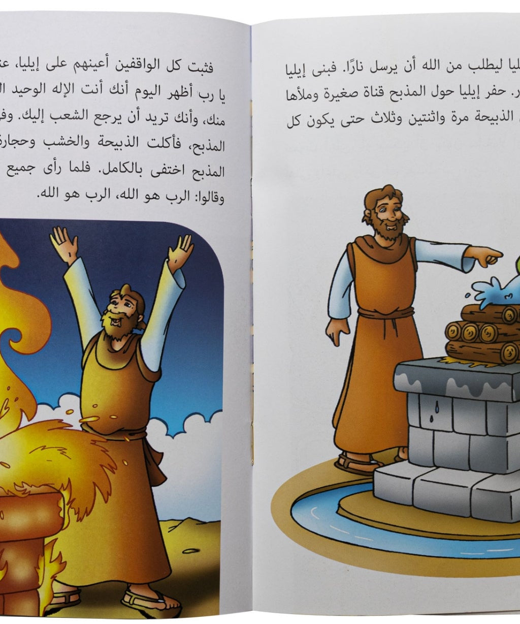 كتابي "قصص من الكتاب المقدس" إيليا النبي