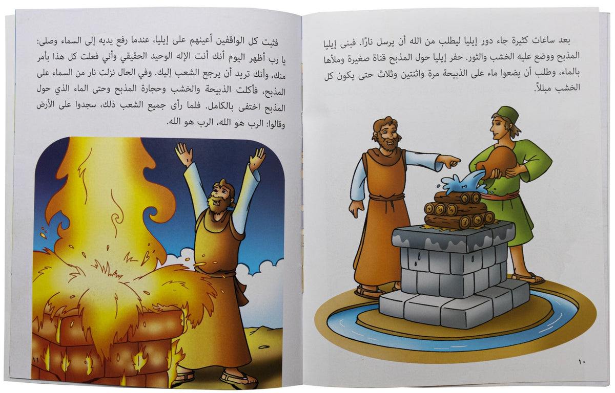 كتابي "قصص من الكتاب المقدس" إيليا النبي