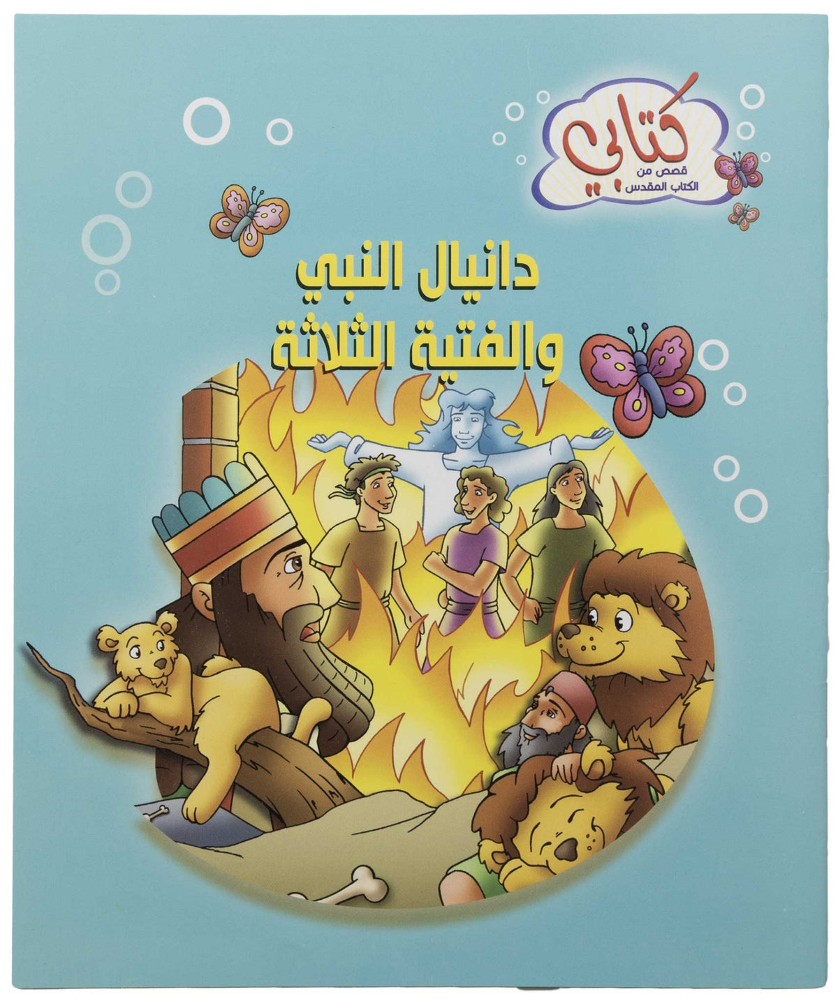 كتابي "قصص من الكتاب المقدس" دانيال النبي والفتية الثلاثة