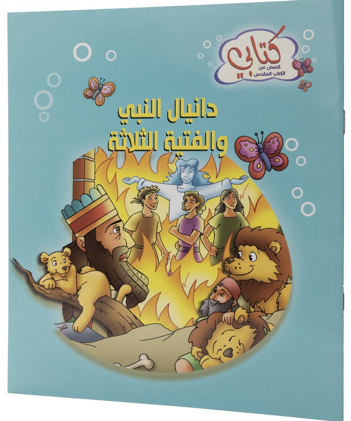 كتابي "قصص من الكتاب المقدس" دانيال النبي والفتية الثلاثة