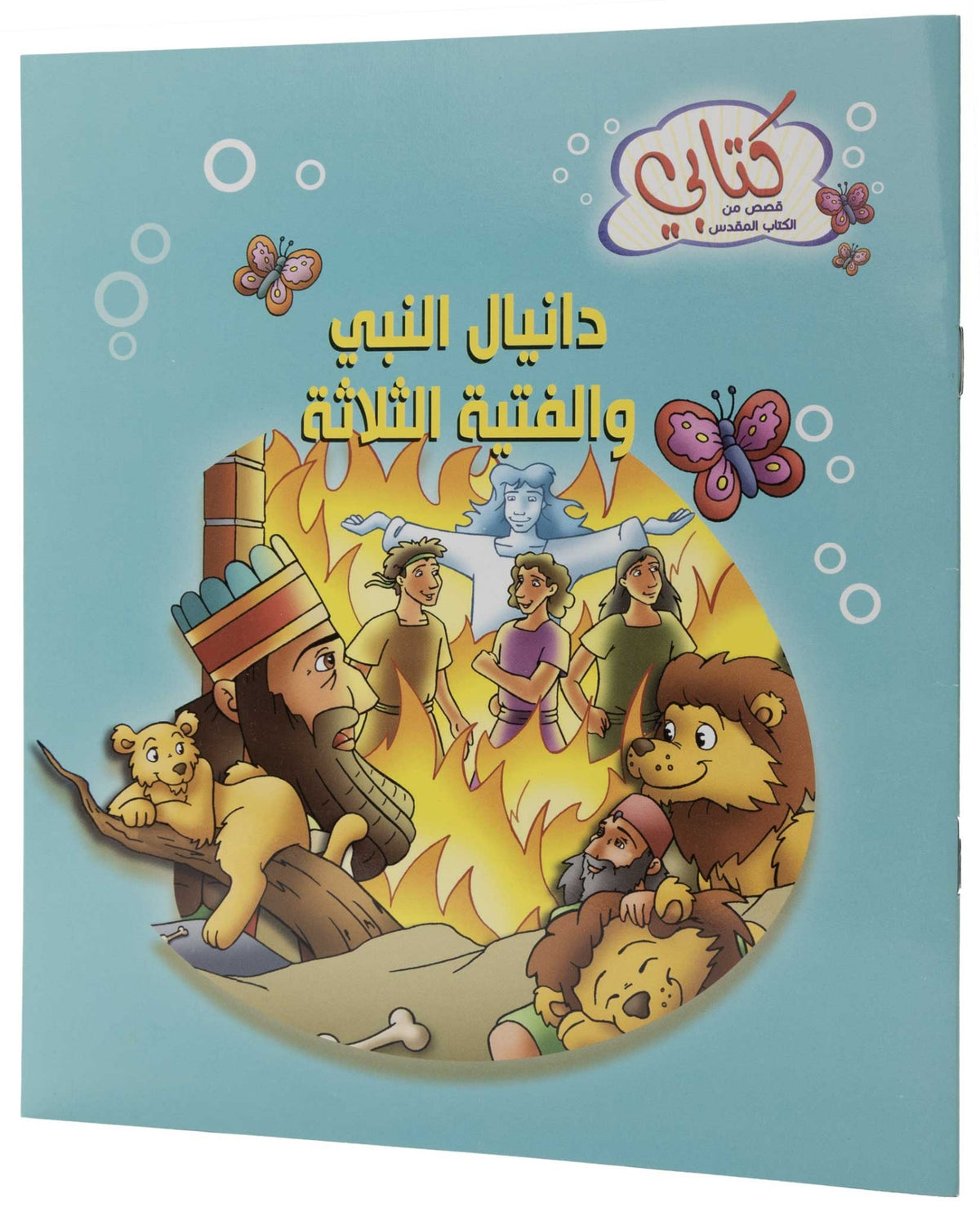 كتابي "قصص من الكتاب المقدس" دانيال النبي والفتية الثلاثة