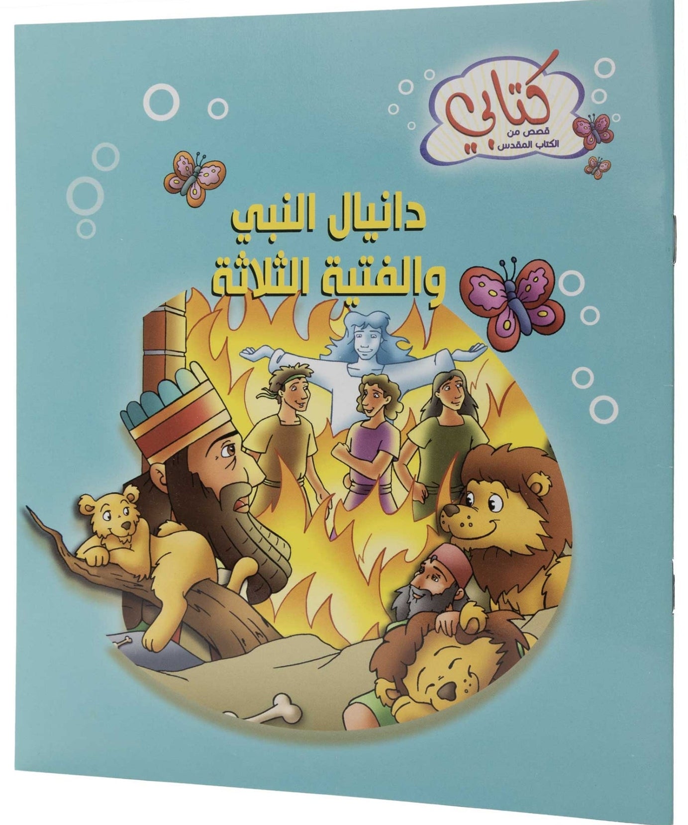 كتابي "قصص من الكتاب المقدس" دانيال النبي والفتية الثلاثة