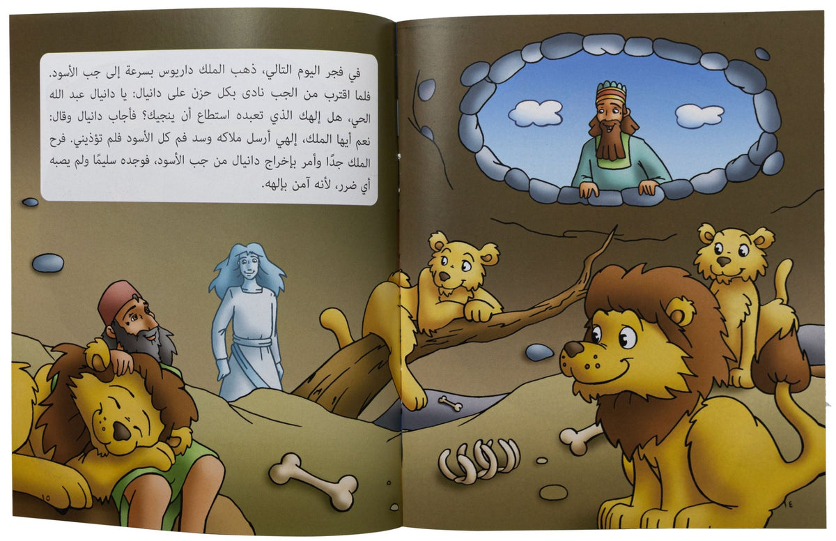 كتابي "قصص من الكتاب المقدس" دانيال النبي والفتية الثلاثة