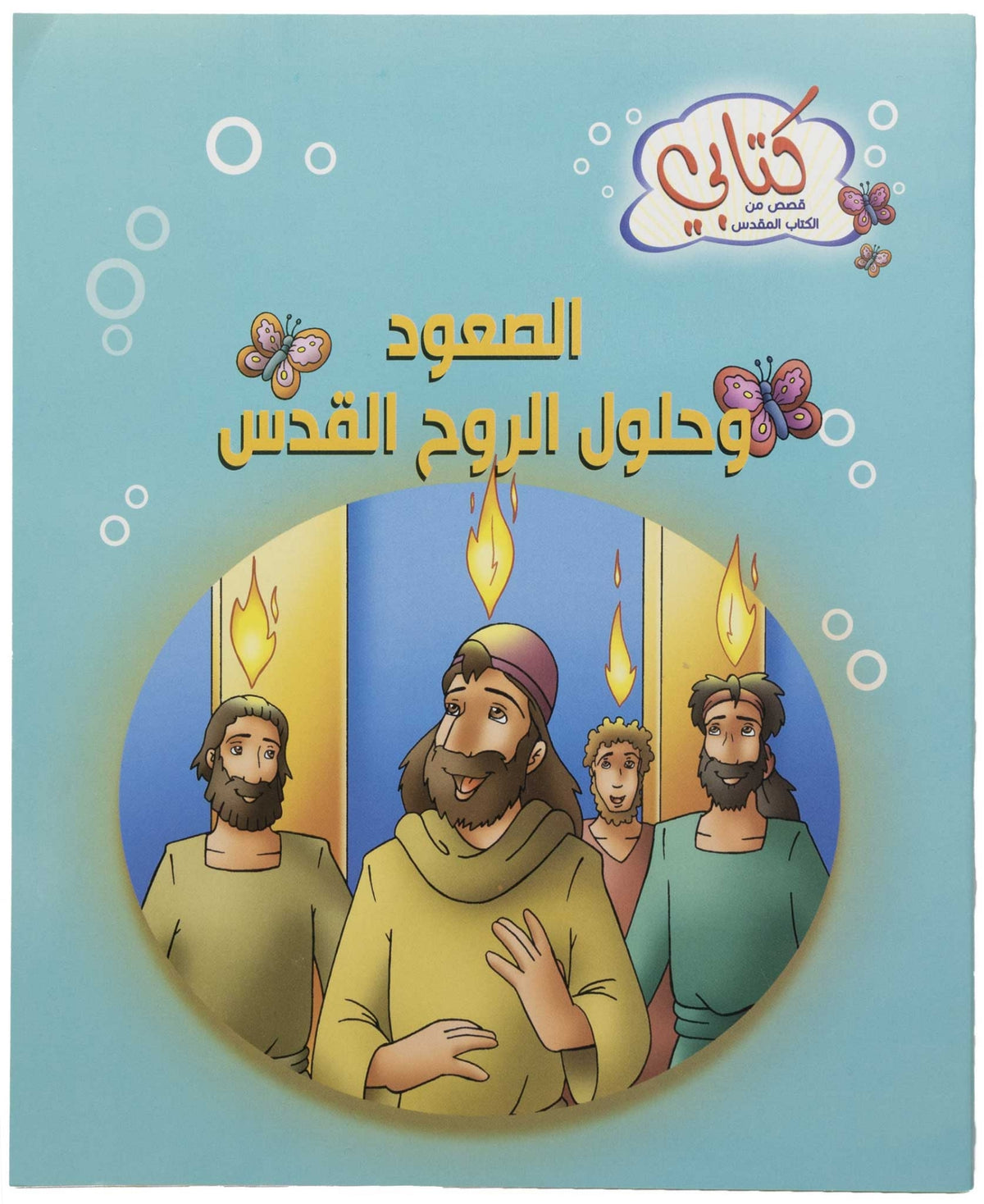 كتابي "قصص من الكتاب المقدس" الصعود وحلول الروح القدس