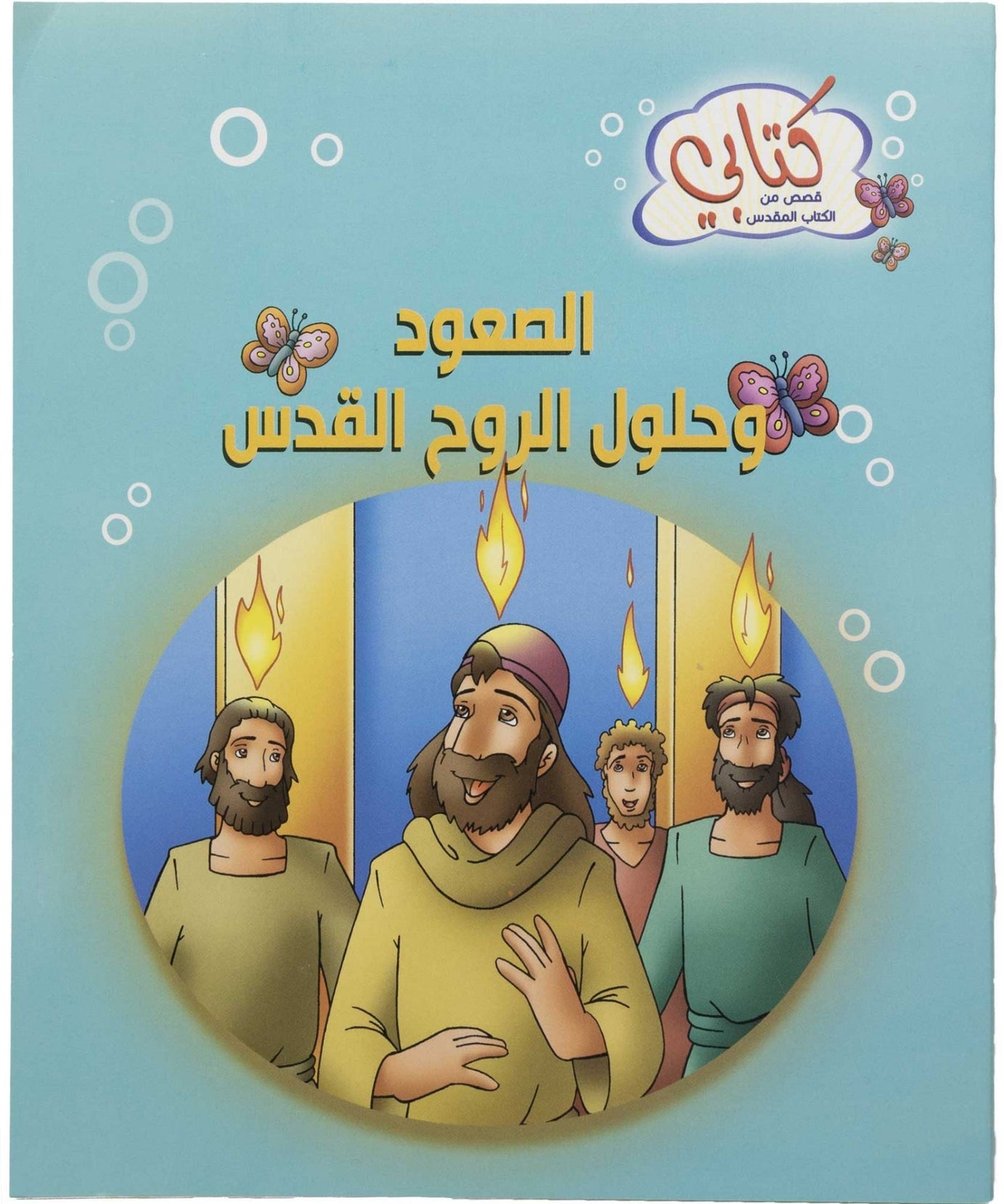 كتابي "قصص من الكتاب المقدس" الصعود وحلول الروح القدس