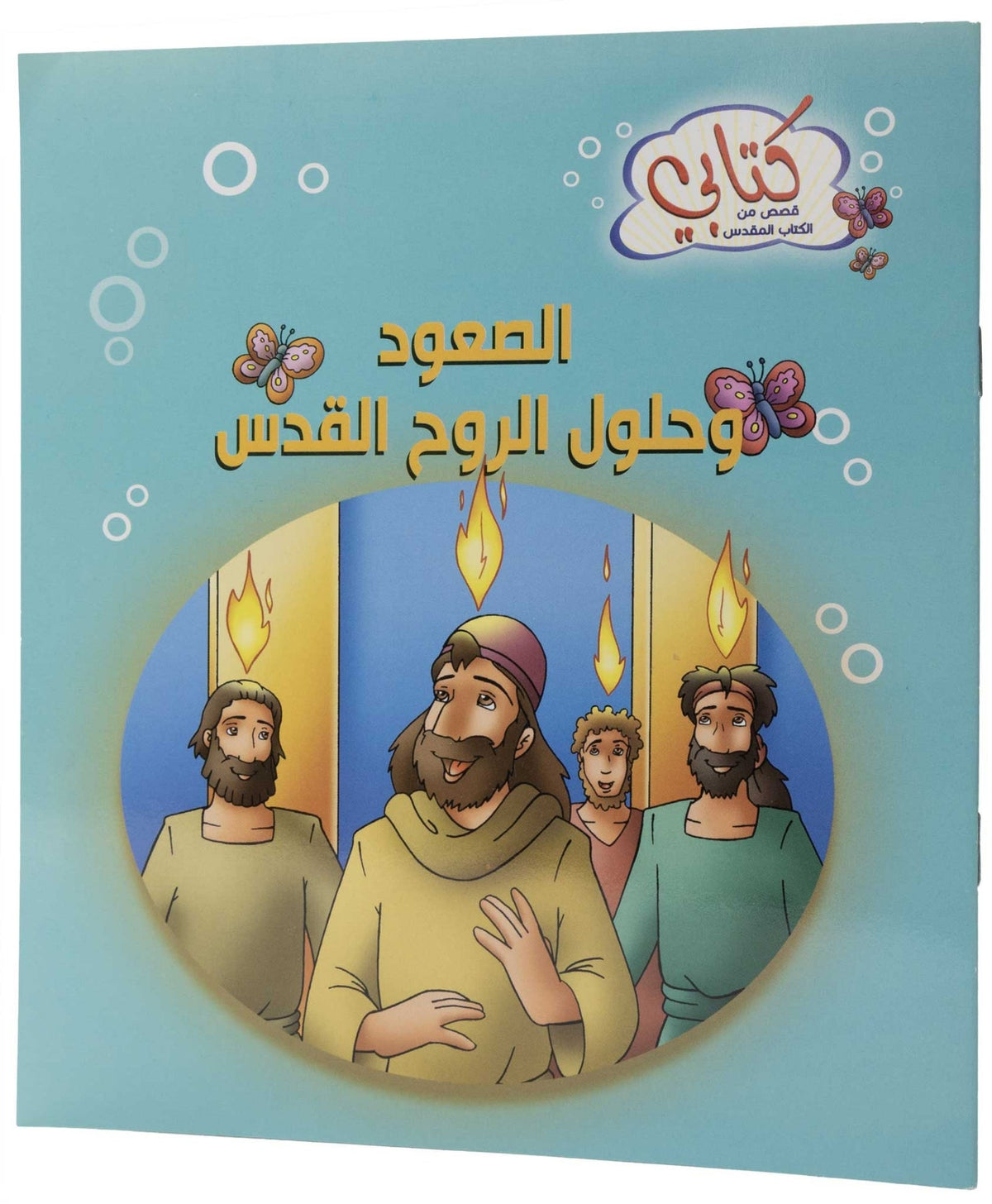 كتابي "قصص من الكتاب المقدس" الصعود وحلول الروح القدس