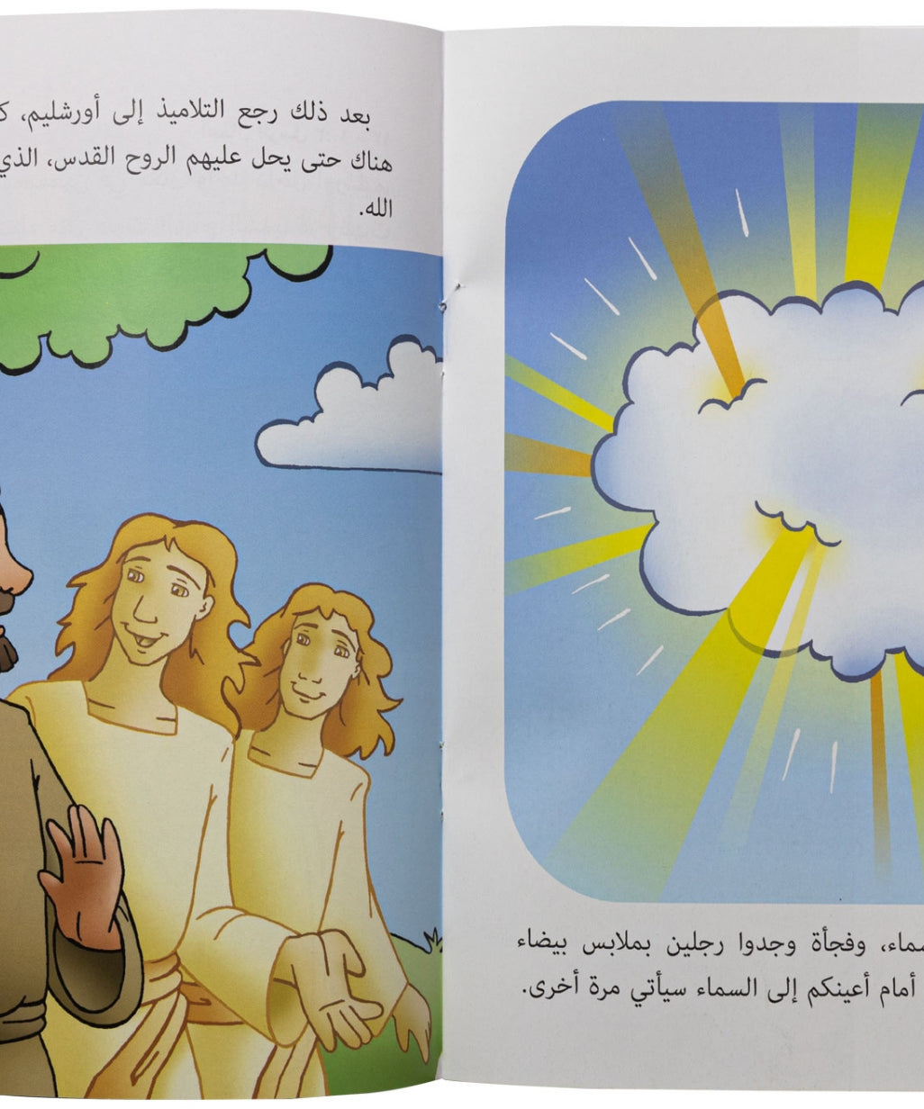 كتابي "قصص من الكتاب المقدس" الصعود وحلول الروح القدس