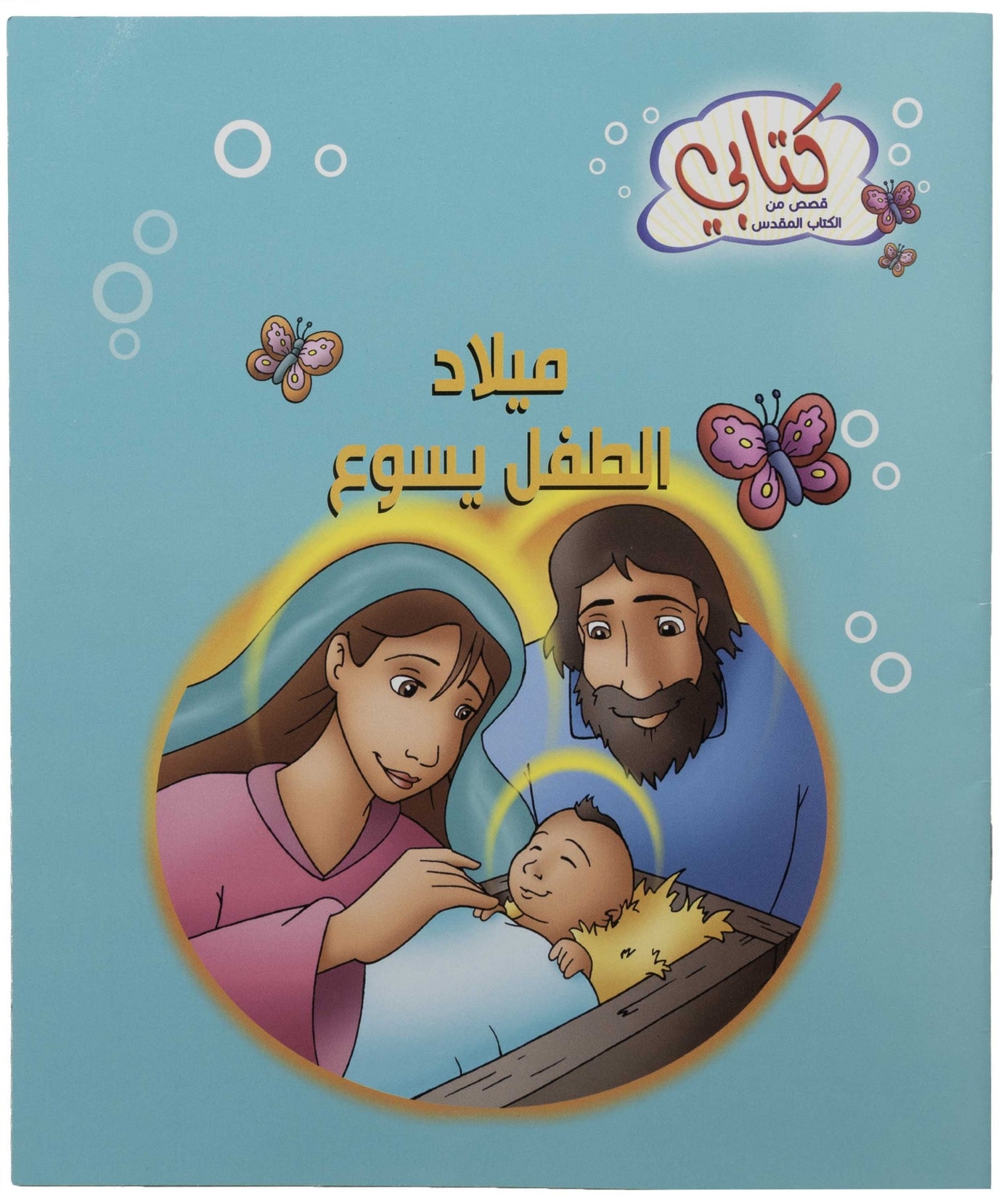كتابي "قصص من الكتاب المقدس" ميلاد الطفل يسوع