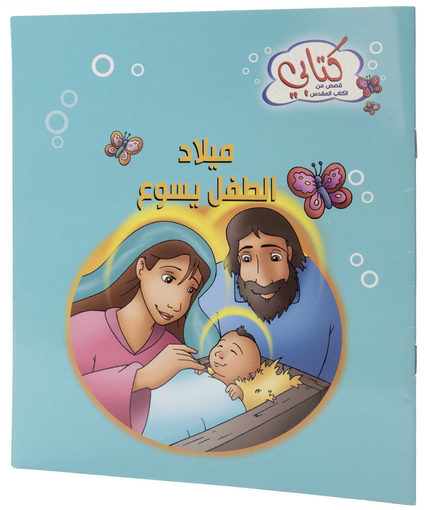 كتابي "قصص من الكتاب المقدس" ميلاد الطفل يسوع