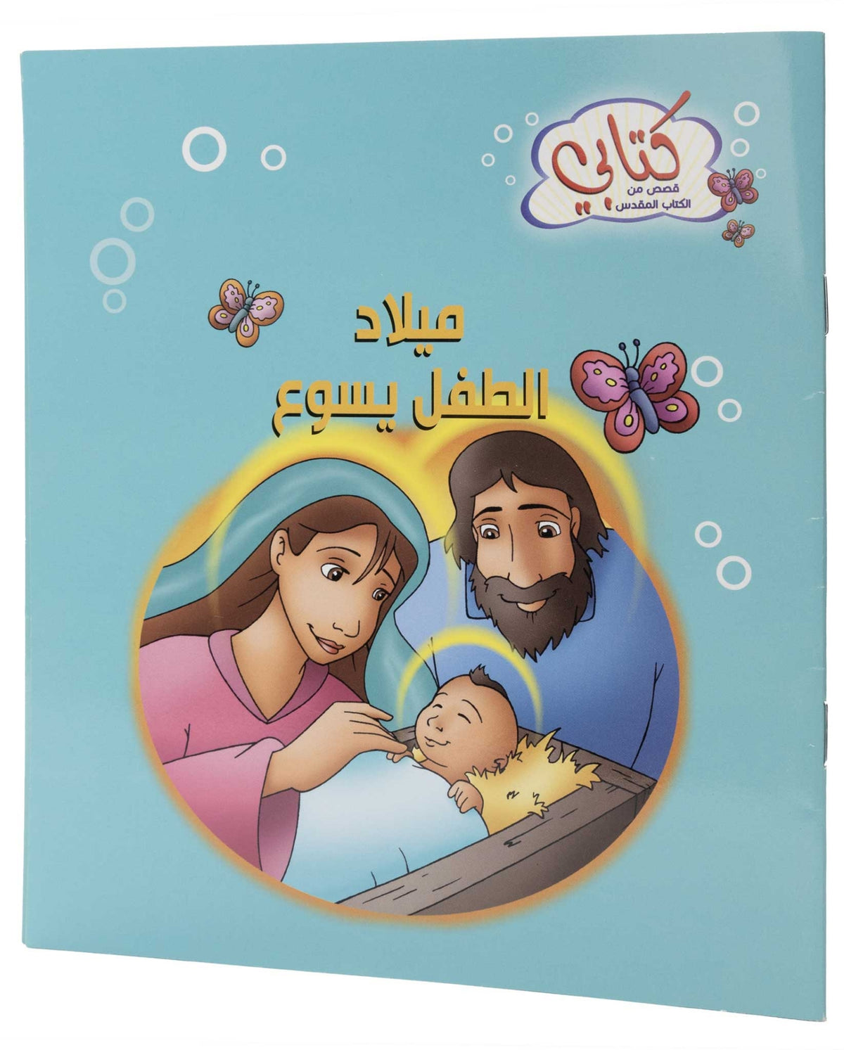 كتابي "قصص من الكتاب المقدس" ميلاد الطفل يسوع