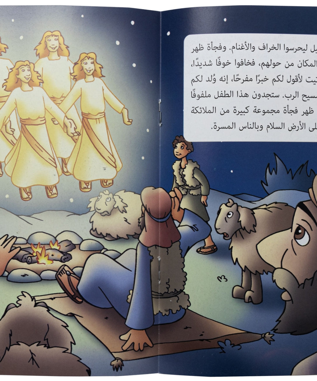 كتابي "قصص من الكتاب المقدس" ميلاد الطفل يسوع