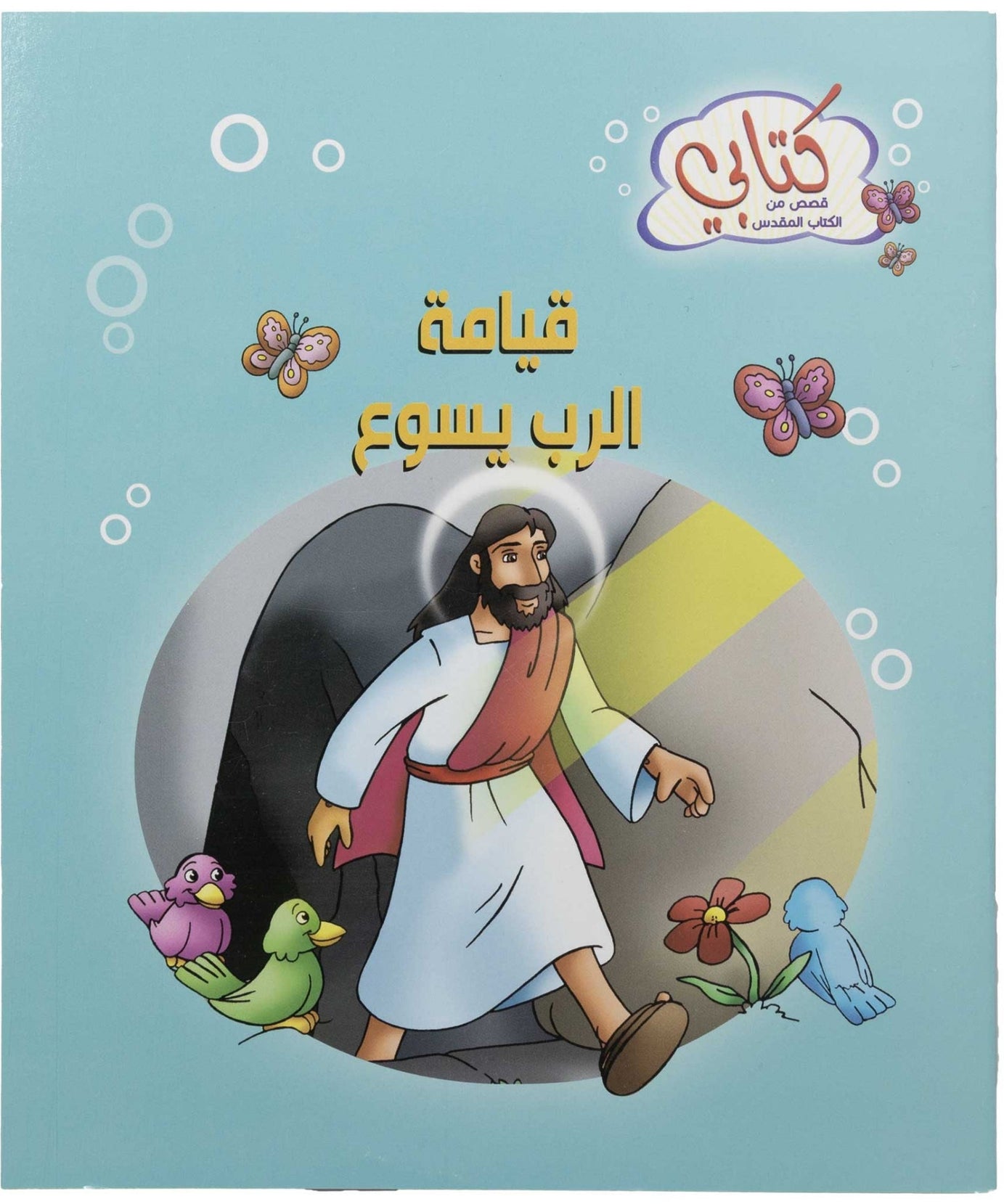 كتابي "قصص من الكتاب المقدس" قيامة الرب يسوع