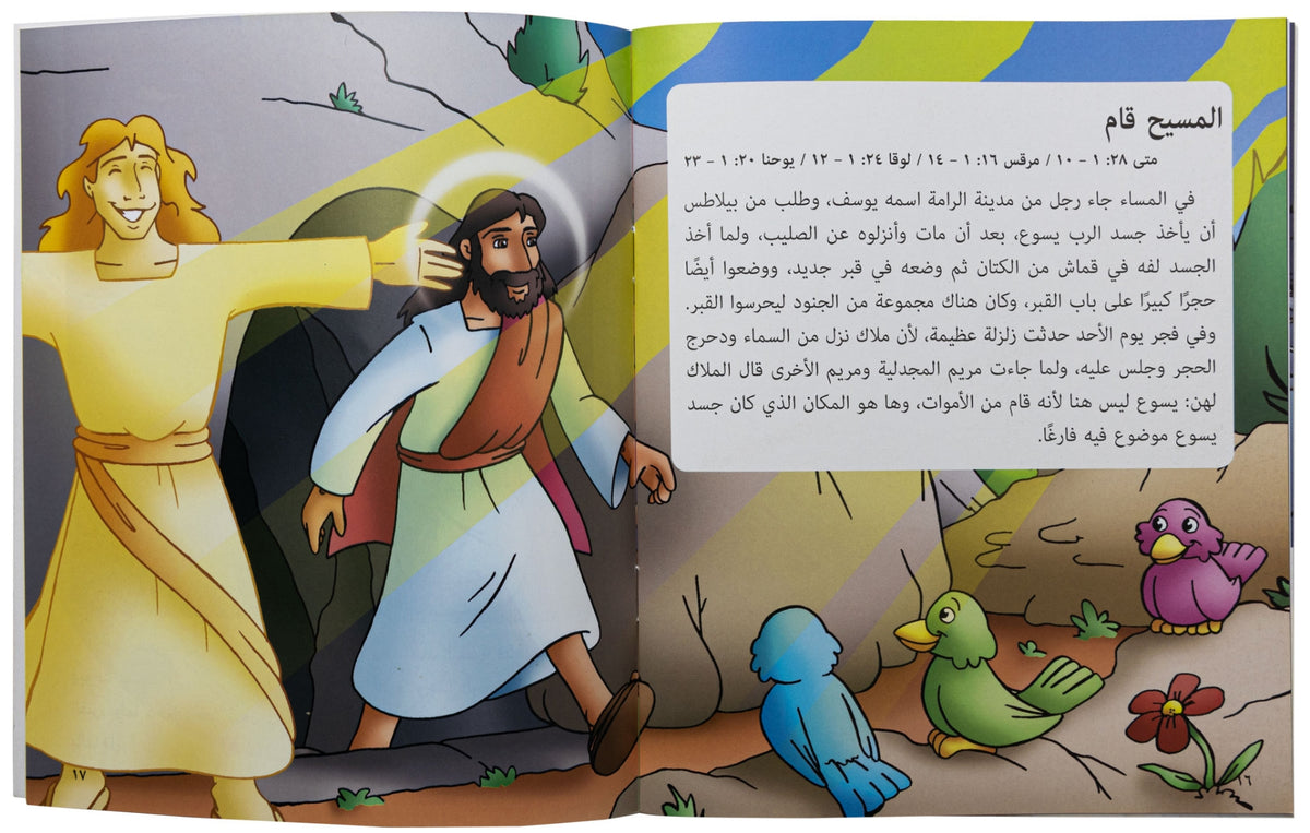 كتابي "قصص من الكتاب المقدس" قيامة الرب يسوع